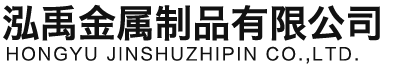 景德镇泓禹金属制品有限公司